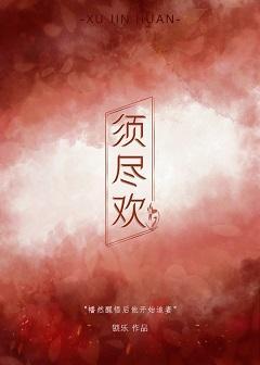 须尽欢封面