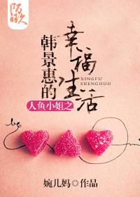 人鱼小姐之韩景惠的幸福生活封面