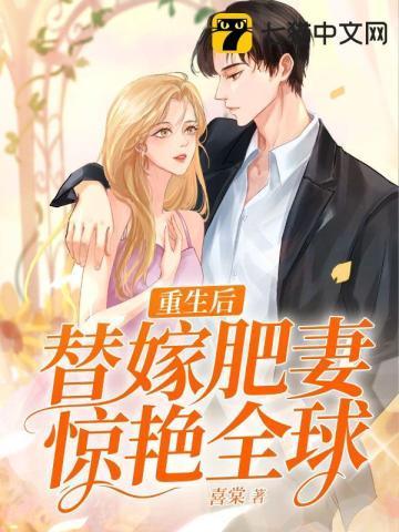 重生后,替嫁肥妻惊艷全球封面