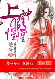 上神,假惺惺!封面