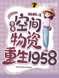 空间带好多物资重生的封面