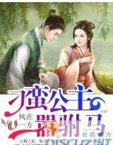 刁蛮公主嚣驸马封面