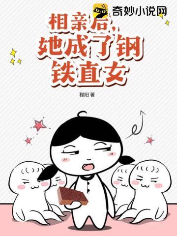 相亲后,她成了钢铁直女封面