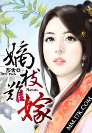 嫡枝难嫁封面