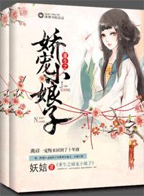 重生之娇美小娘子封面