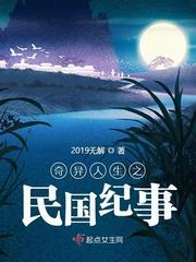 奇异人生之民国纪事封面