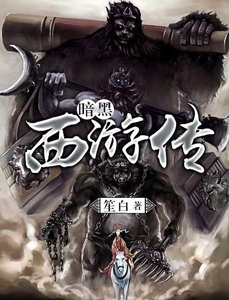 暗黑西游传封面
