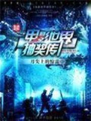 电影世界抽奖传封面