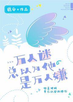 万人迷总以为他是万人嫌封面