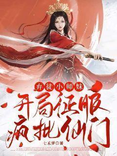 弃徒小师妹:开局征服疯批仙门封面