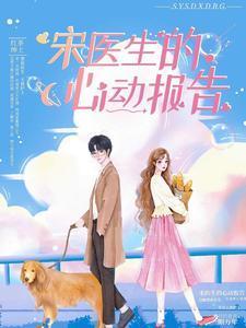 宋医生的心动报告封面