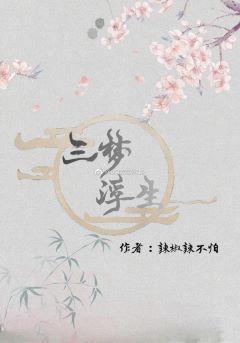 三梦浮生封面