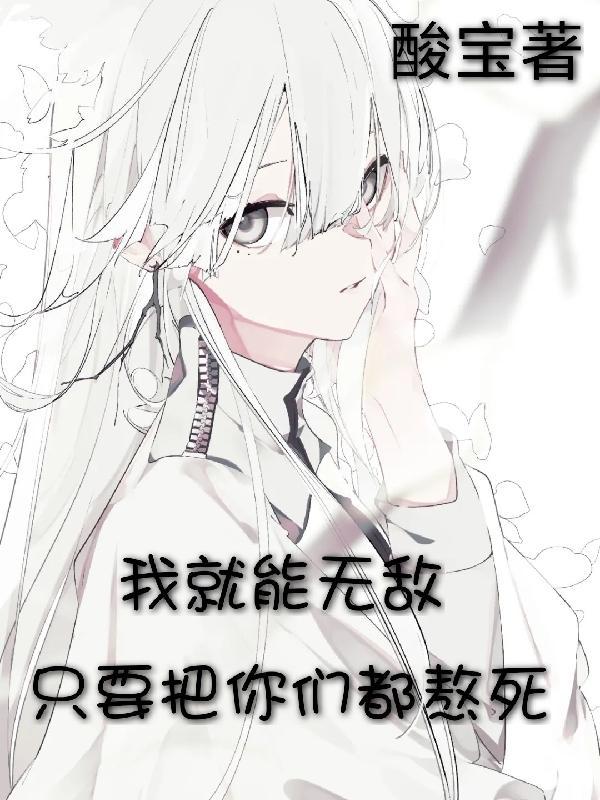 活一年加一点，永生的我无限加点封面