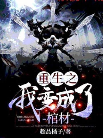 重生之我变成了棺材封面
