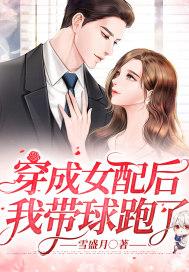 穿成女配后我带球跑了封面