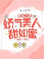 重生八零：娇气美人甜如蜜封面