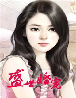 盛世婚宠封面