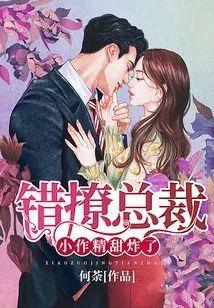 错撩总裁：小作精，甜炸了封面