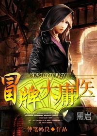 冒牌大庸医封面