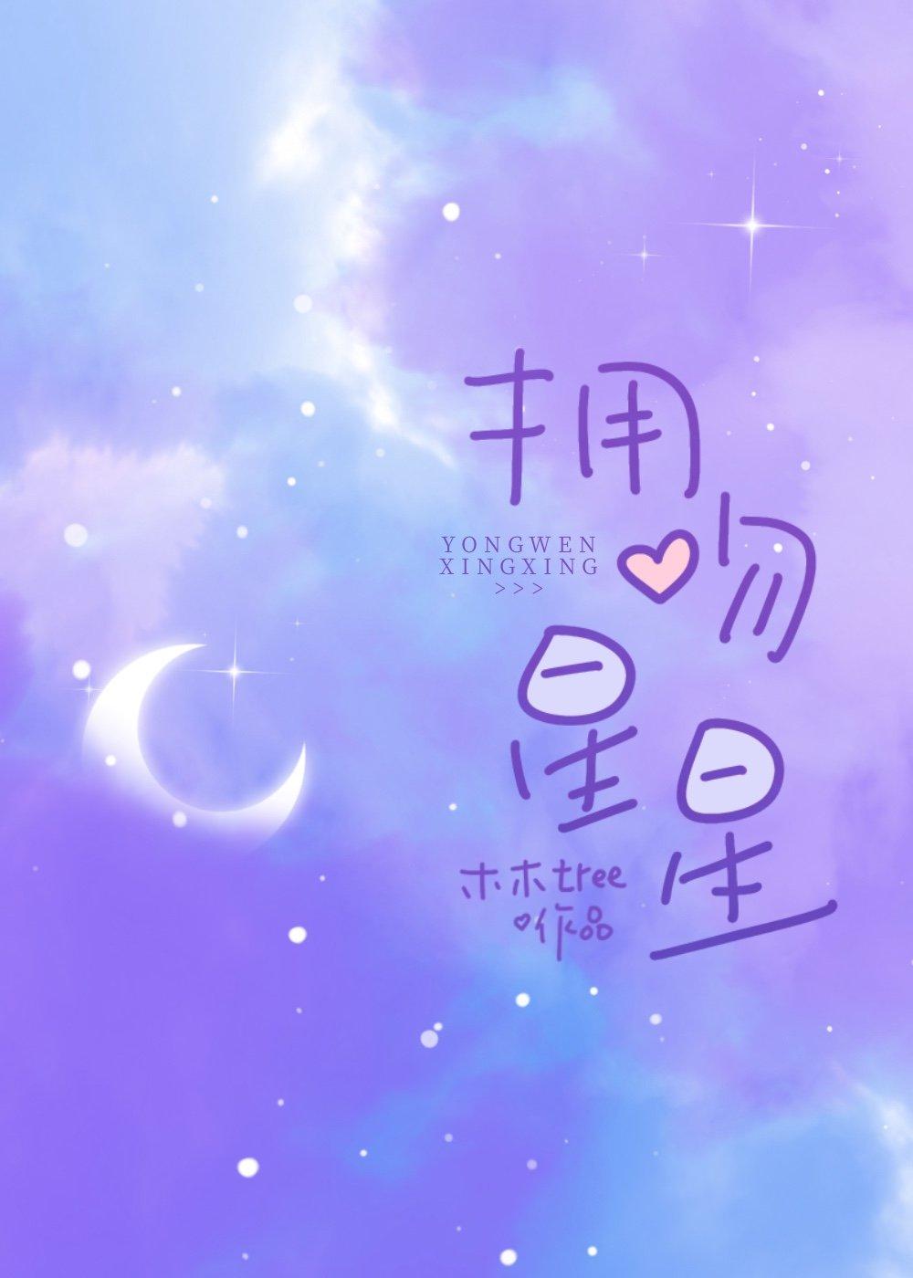 拥吻星星封面