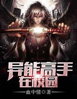 异能高手在校园封面