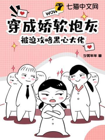穿成娇软炮灰,被迫攻略黑心大佬封面