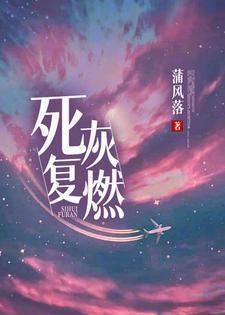 死灰覆燃封面