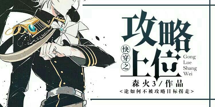 快穿之攻略上位封面
