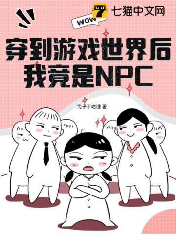 穿到游戏世界后，我竟是NPC封面