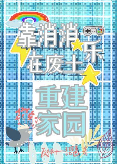 靠消消乐在废土重建家园封面