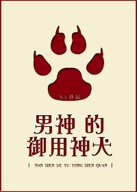 男神的御用神犬封面
