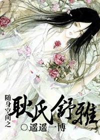 随身空间之耿氏舒雅封面