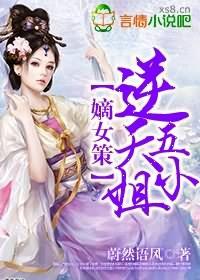 嫡女策，逆天五小姐封面