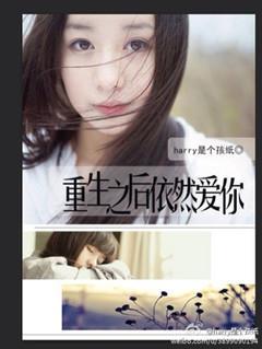 重生之后依然爱你封面