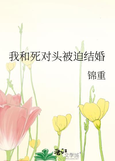 我和死对头被迫结婚封面