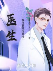 医生：我在医院捡属性封面