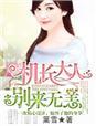 机长大人，别来无恙！封面
