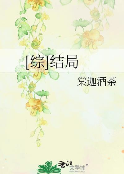 [综]结局封面