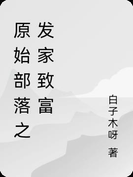 原始部落之发家致富封面