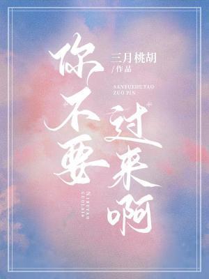你不要过来啊封面
