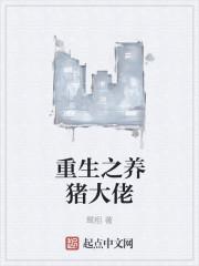 重生之养猪大佬封面