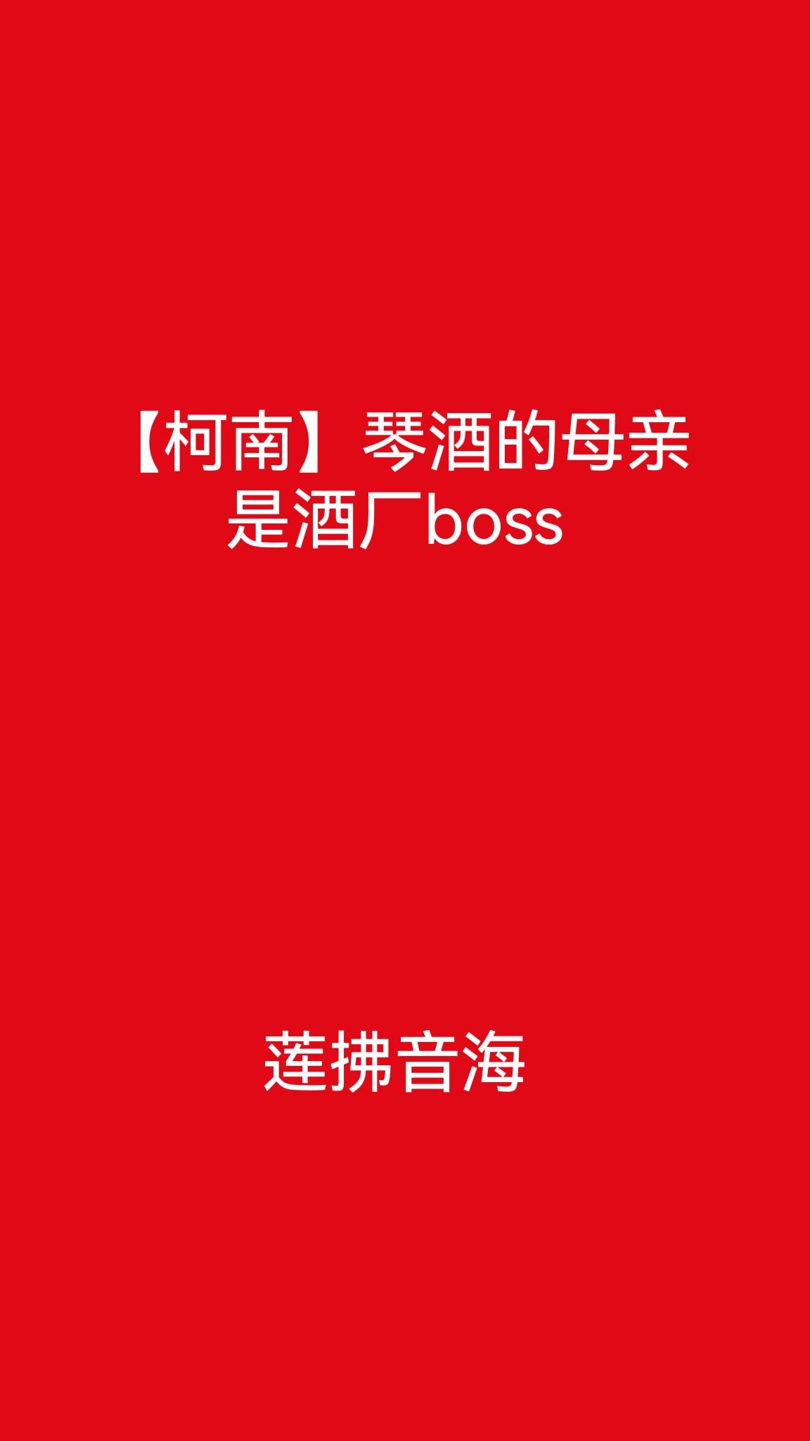【柯南】琴酒的母亲是酒厂boss封面