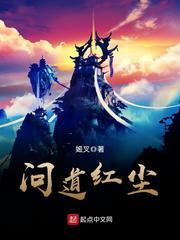 问道红尘无修改封面