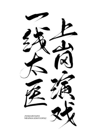 一线太医，上岗演戏封面