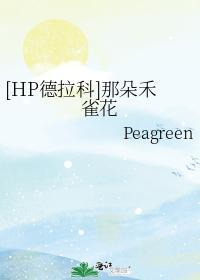 HP德拉科]那朵禾雀花封面