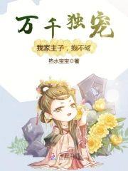 万千独宠：我家主子，抱不够封面