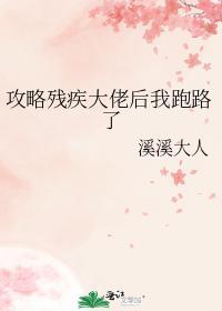 攻略残疾大佬后我跑路了封面