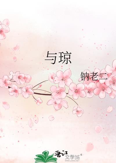 与琼封面