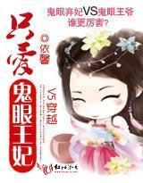 V5穿越：只爱鬼眼王妃封面