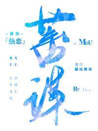 蓄谋热恋封面